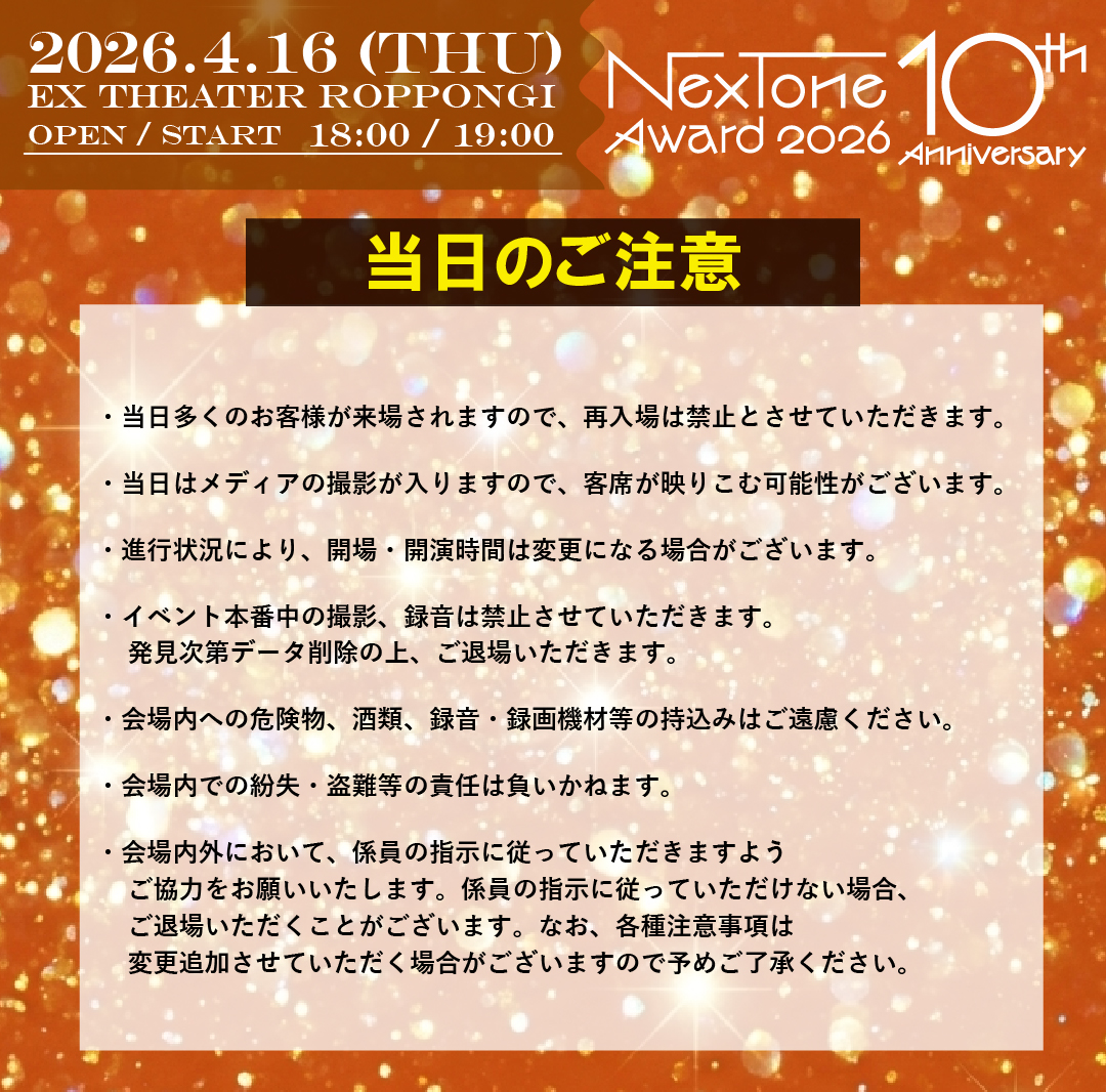 ／
明後日開催！NexTone Award2026
当日お越しの皆さまへの注意事項⚠️
＼

✅再入場は禁止です
✅開場・開演時間は変更になる場合がございます
✅イベント中の撮影、録音は禁止です
✅会場内へ危険物、酒類の持込みはご遠慮ください

ルールを守って、最高の思い出を作りましょう！🔥

#NexToneAward