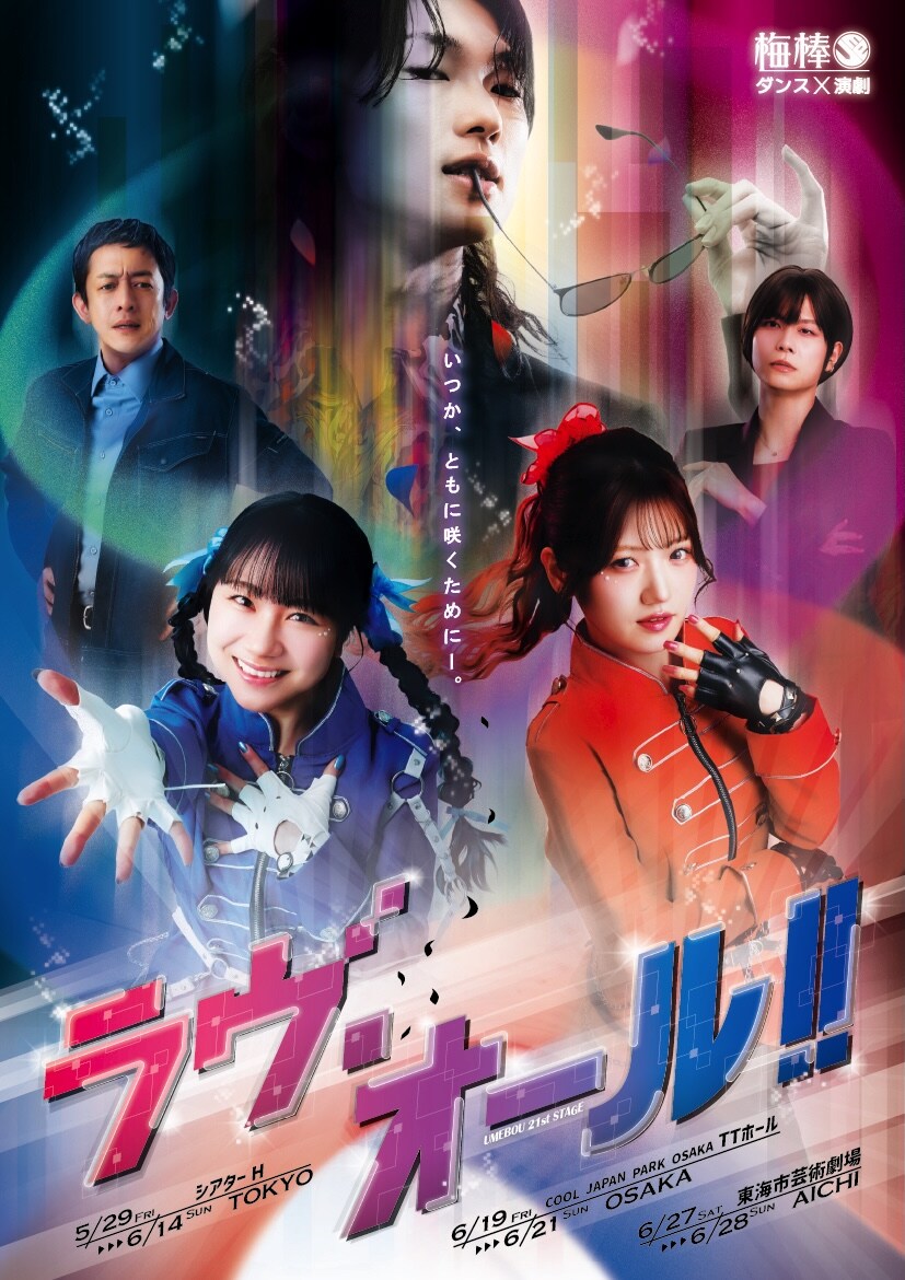 ⽯⽥亜佑美と村⼭彩希が姉妹役演じる、梅棒「ラヴ・オール!!」ビジュアル公開（コメントあり）
natalie.mu/stage/news/668…