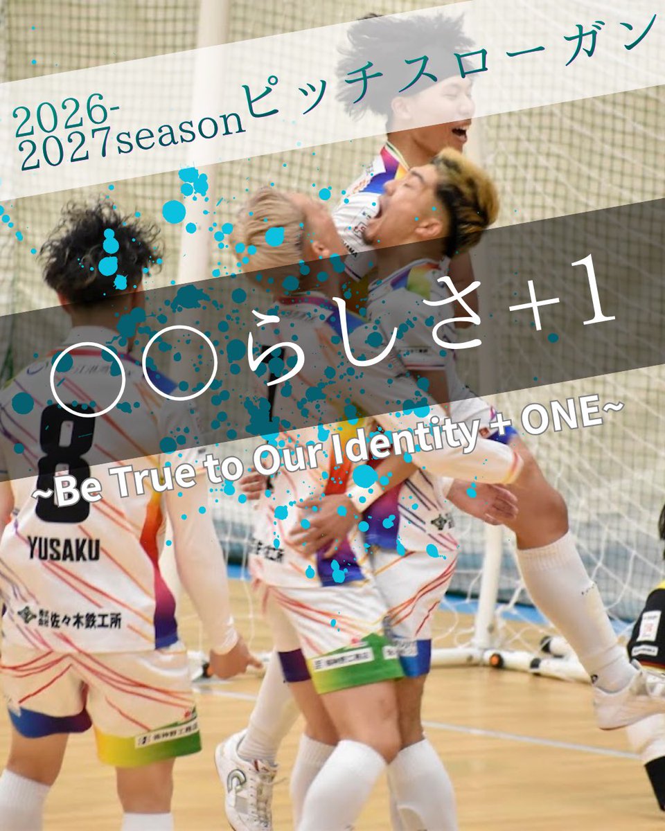 【🔥2026-2027シーズンのピッチスローガン🔥】

'' 〇〇らしさ+1 ''

今までの自分やミラクルスマイルに+1をしてチームに貢献する🤝🏻❤️‍🔥

#ミラクルスマイル新居浜
#スローガン
#新居浜
#新居浜市