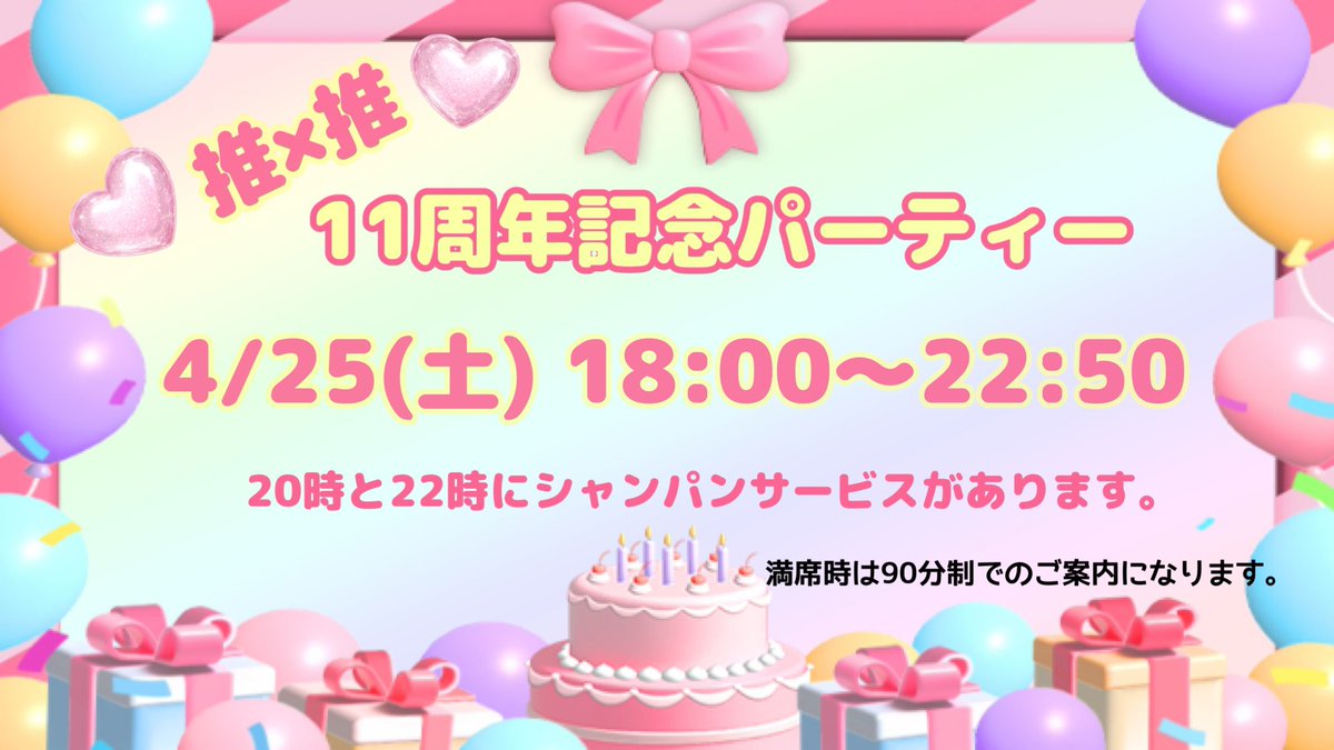 👼4月後半お給仕情報👼

🎉25(土)…11周年記念パーティー🎉
20時と22時にシャンパンサービスが
ございますので一緒に乾杯しましょう🥂🥂

4月は推×推の11周年記念月です☺️
お屋敷では11周年記念オリシャンも
ご用意しておりますので是非チェックして下さいね🍾✨