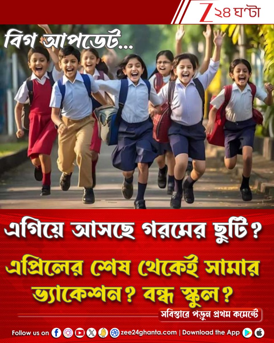 Zee24Ghanta's tweet image. বড় খবর...

জানুন সবিস্তারে: tiny.cc/1zt1101

#school #holiday #summervacation #Zee24Ghanta