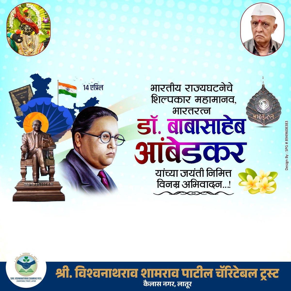 vspatil_trust's tweet photo. Educate, Agitate, Organise.
- Dr. B R Ambedkar 

 #AmbedkarJayanti
#DrBRAmbedkar https://t.co/gwWAv3tLOO