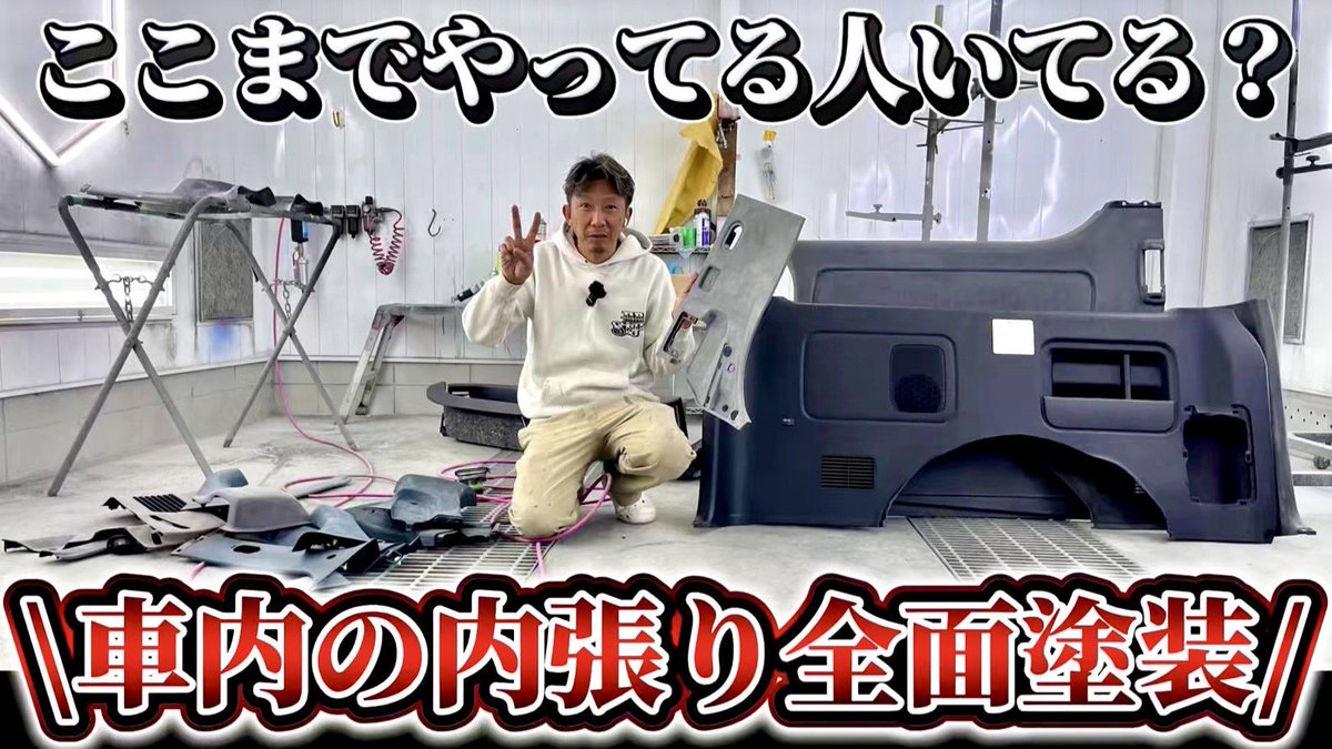 drstyle2's tweet photo. 本日も18時よりYouTube配信始まりました　ご視聴よろしくお願いします
#ハイエース　#ハイエースカスタム
#ハイエース内張り #ローダウン
#しゃこたん https://t.co/WtDuBTQCW4