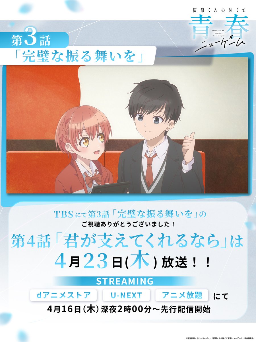 𓏸𓈒𓂃´-・‥…━━━━━━━━━━🫧
🌸TVアニメ #灰原くん 第3話🎮
🎮ご視聴ありがとうございました🌸
🫧━━━━━━━━━━🫧𓂃◌𓈒𓐍𓈒𓂂𓏸

TBSにて第3話「完璧な振る舞いを」の
ご視聴ありがとうございました🐽

次回、第4話「君が支えてくれるなら」は
4月23日(木)放送開始‼