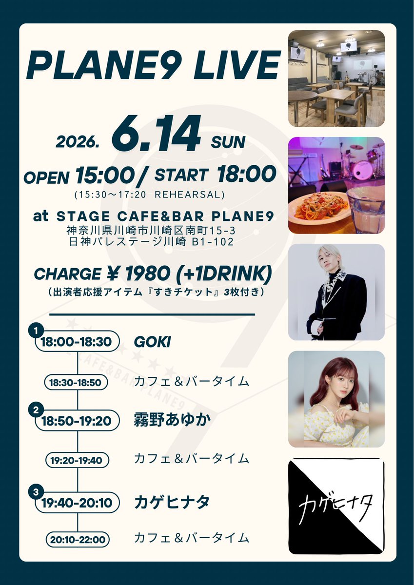 KagehinataInfo's tweet photo. ◣ ライブ告知 ◥
ステージのあるカフェバーでライブします！お時間ある方ぜひ応援きてくれたらうれしいです🏁

2026.6.14(日)
@ STAGE CAFE&amp;BAR PLANE9
『PLANE9 LIVE』
出演：カゲヒナタ ／ 霧野あゆか ／ GOKI
https://t.co/w1uKYTjPaA
開場：15:00 / 開演：18:00
CHARGE ¥1980(+1 drink) https://t.co/Erc7iUTqZ2