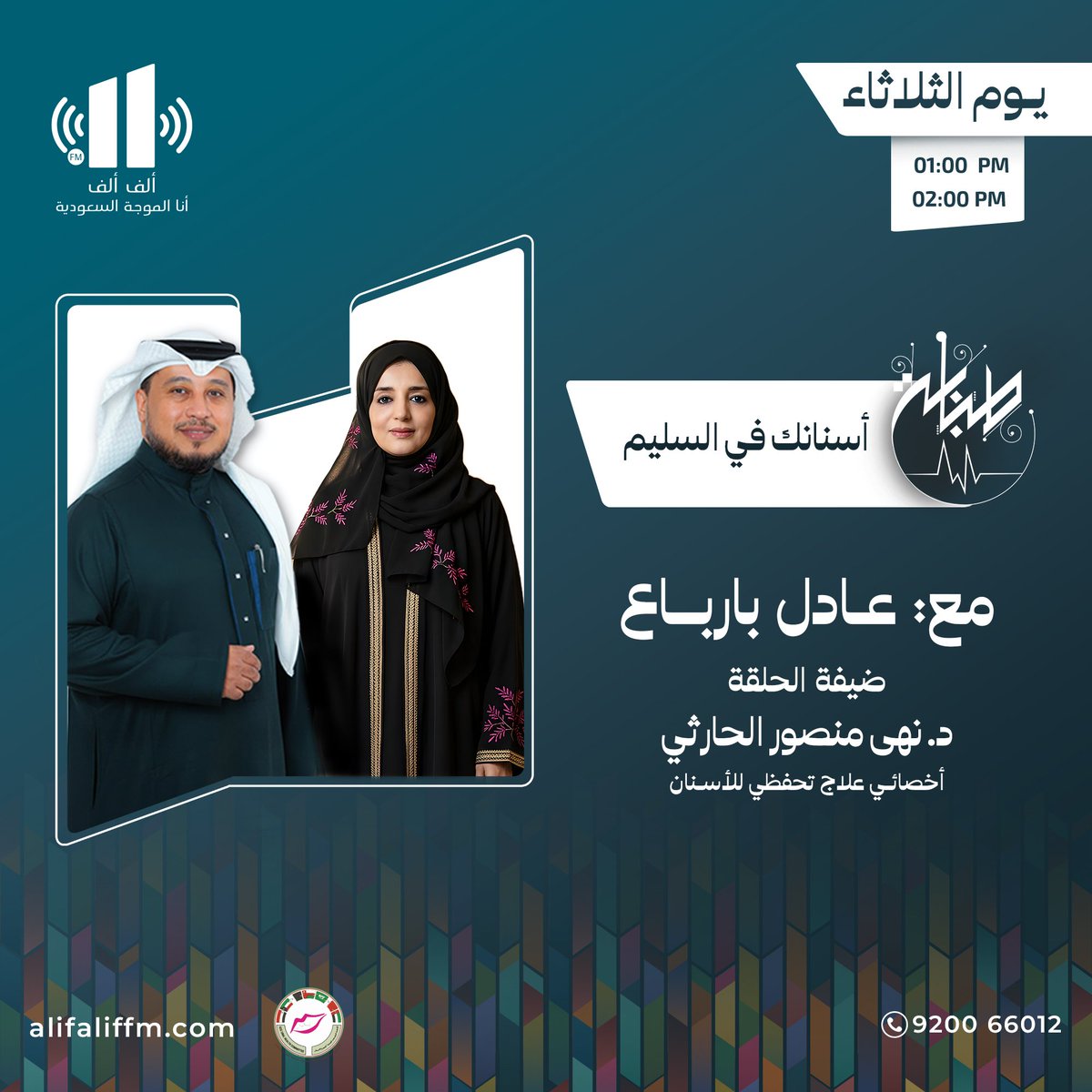 AlifAlifFM's tweet photo. اليوم في برنامج #طبابة 

الساعة :  1:00 مساءاً

📻 على إذاعة ألف ألف
@AlifAlifFM

مع : عادل بارباع 
 @b6rb3

حلقة بعنوان :
أسنانك في السليم 

الضيفةالحلقة :
د. نهى منصور الحارثي
أخصائي علاج تحفظي للأسنان 

ننتظر مشاركتكم على هذه التغريدة 
لمتابعة البث : https://t.co/EUwQ7CgKGm
او من خلال تطبيق ألف ألف
واتساب الإذاعة :
https://t.co/tpxNQujh6M
#إذاعة_الف_الف