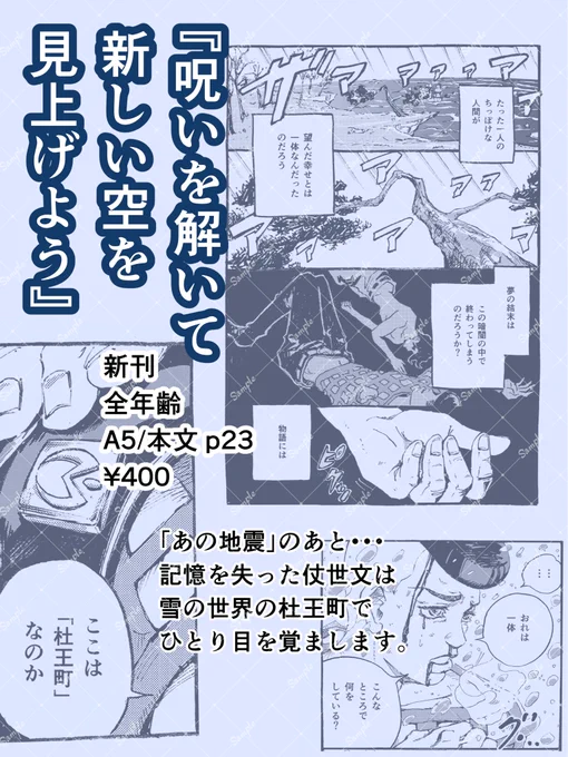 5/6 SUPER COMIC CITY 33-day2-内 スーパー・ザ・ワールド 2026

新刊「呪いを解いて新しい空を見上げよう」
A5/本文p23/全年齢

8部×4部のクロスオーバー「もしも仗助を救った謎のリーゼント男が仗世文だったら…」のifのお話です。仗世文が主人公のお話です。ちびっこ仗助くんいます。
(リプに続↓ 
