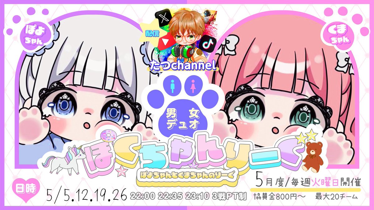 pokuchanlg_'s tweet photo. 5月度 🦄 ぽくちゃんりーぐ🧸

毎週㊋月間リーグ (5.12.19.26) 
22:00 22:35 23:10
嵐の半島 #男女デュオ 3戦PT制

✡︎ ꜰᴏʟʟᴏᴡ ʀᴛ [全]
    └@poyomaru__26
    └@_KumachaN16
    └@pokuchanlg_

✡︎ 協賛1枠800pay 〜

応募方法・詳細は下記に記載↓↓↓ https://t.co/ksoTbX7Fcn