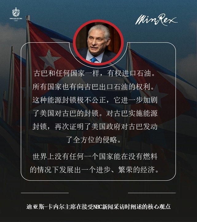 能源获取对任何国家的发展都至关重要。#古巴 拥有进口燃料的主权权利，其他国家也拥有与我们进行贸易的合法权利。能源限制不仅加剧了经济困难，也限制了人民的福祉。然而，尽管面临种种障碍，我们的人民日复一日地展现着他们的抵抗能力和创造力。

#TumbaElBloqueo
#CubaEstáFirme 🇨🇺
#CubaVencerá