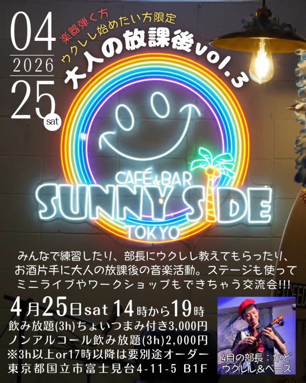 久しぶりのかどソロイベント。大人の放課後vol.3。飲みながら音楽する企画です。ステージも使えるけど、オープンマイクばかりじゃないので音楽談義とともに一緒にわいわいやりましょう。3h or 19時以降でも別途オーダーいただければ2次会突入です。ぼくは最後まで在席します！予約はDMでお願いします