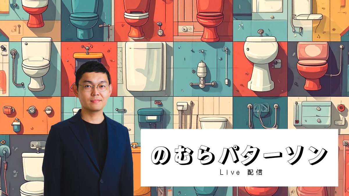 19:45から。テーマから外れて話す気がするので質問もどうぞ🥝

政府の嘘で潰れる零細 | トイレを救った  by のむらパターソン 4月14日 youtube.com/live/ujo5tpuIt… <a href="/YouTube/">YouTube</a>より