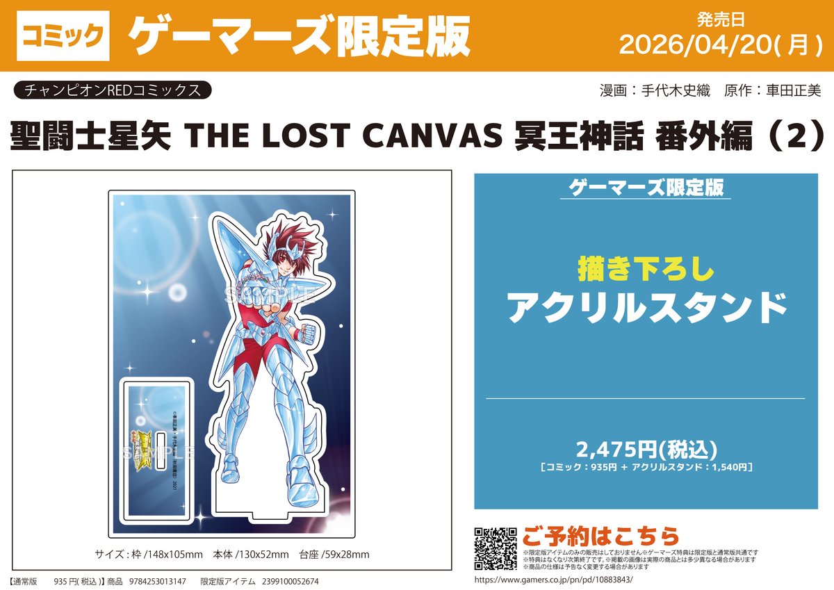 akiba_gema's tweet photo. 【📚本日のゲマ限サンプル📚】
本日は、
聖闘士星矢 THE LOST CANVAS 冥王神話 番外編(2)
描き下ろしアクリルスタンド
をピックアップ✨

【ゲーマーズ限定版】＝本＋オリジナルグッズ
ゲーマーズでしか買えない限定セット仕様の商品❣

「どんなグッズか気になる！」「実物を見たい！」
そんな方はぜひ本店1️⃣階へ！
サンプル展示中👀✨

来店不要で予約ができる‼
🔻店舗WEB予約はコチラ🔻
https://t.co/9crefUaGmX

さらに！
🌸「春の推し活応援フェア！2026」🌸開催中！
フェア期間中、店舗WEB予約した商品を受け取るだけで、
引取り冊数分のポイントを差し上げます🎁