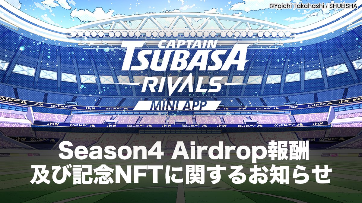 キャプテン翼 -RIVALS- | Mini App tweet media