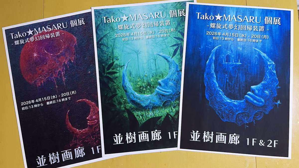 A2ポスター３枚完成！

A4を４枚重ね合わせて作ったよ！

キンコーズで出力してもらっても良いんだけど、まぁまぁ高いよね。とは言え、結構時間かかったから、どっちもどっちだ（苦笑）

Tako★MASARU 個展
2026 4/15 - 4/20
11:00 - 18:00
（初日13:00から　最終日16:00まで）
京橋（東京） 並樹画廊