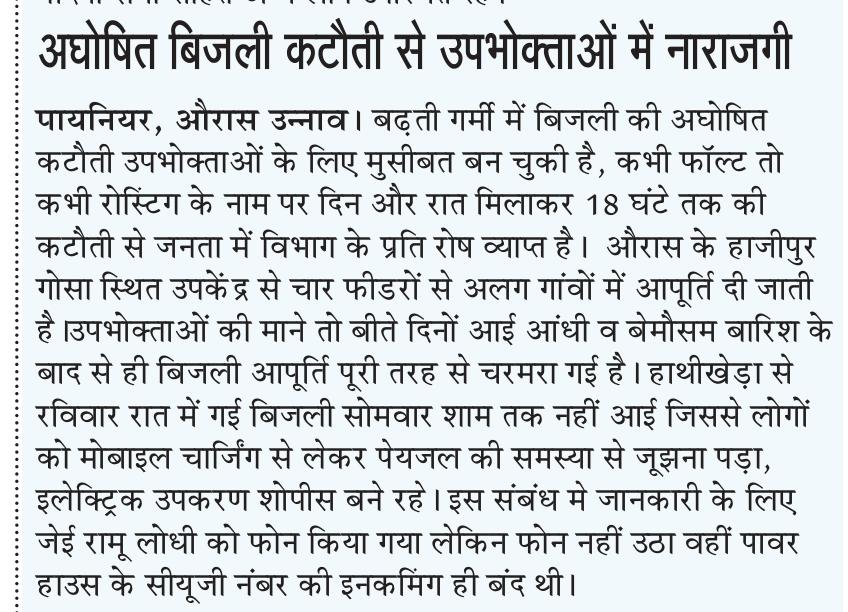 #शर्मनाक पॉवर हाउस के सीयूजी नंबर की इनकमिंग बंद , जेई नहीं उठाते फोन।
दिन भर बिजली ग़ायब, रात को आंख मिचौली के चलते 4 घंटे सप्लाई। बढ़ती गर्मी में उपभोक्ता त्रस्त।
#Unnao के औरास पॉवर हाउस का मामला।
गैस हो या बिजली हर तरफ़ से किल्लत <a href="/CMOfficeUP/">CM Office, GoUP</a> सरकार की छवि धूमिल <a href="/UPPCLLKO/">UPPCL</a>