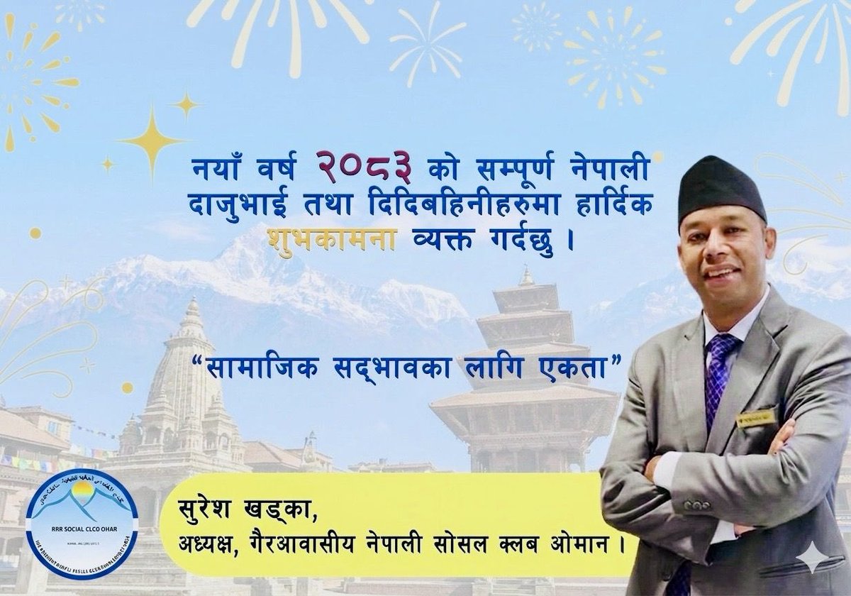 sureshkhadka's tweet photo. औँछन् धेरै उकालो–ओरालो, एकनास पाइला चाल्दै जाऔँ।
लक्ष्यमा पुग्न सजिलो हुँदैन, आतिएको मनलाई सम्हाल्दै जाऔँ।

गहिराइमा डुब्दै नडुब, डुबिसकेको छौ भने मोती नटिपी नफर्क…

यहाँहरू सबैलाई नयाँ वर्ष २०८३ को हार्दिक मंगलमय शुभकामना। https://t.co/Fk1zlubncl