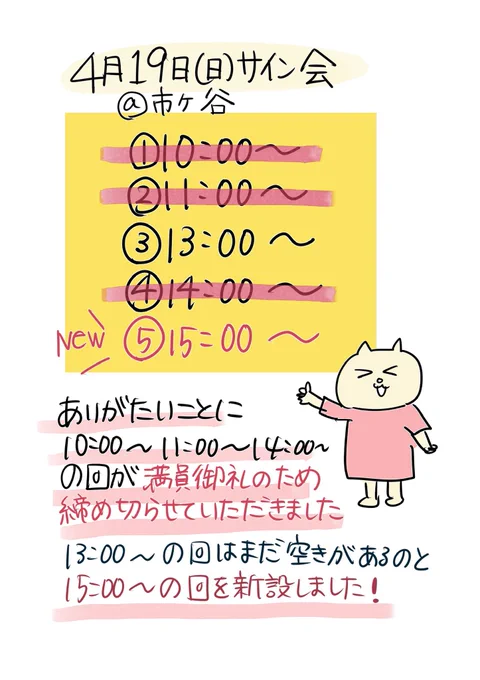 先日のサイン会満員御礼ありがとうございました!
4/19のサイン会も一部枠が満員となり締め切りさせていただき、さらに15:00〜の枠を新設しました✨
飛び入りも参加できますが、結構待ちそうなのでぜひご予約の上お越しください。
リンクはリプ欄に 