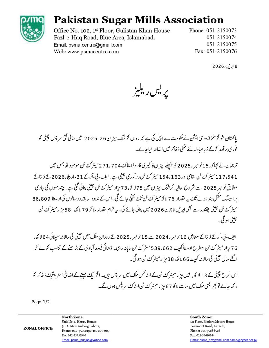 psma_nz's tweet photo. پاکستان شوگر ملز ایسوسی ایشن نےحکومت سے اپیل کی ہے کہ رواں کرشنگ سیزن 26-2025 میں بنائی گئی سرپلس چینی کو فوری برآمد کر کے زرِمبادلہ کے ملکی ذخائر میں اضافہ کیا جائے۔

PSMA has appealed to the Govt to export surplus Sugar made during crushing season 2025-26

#Sugar #Export #PSMA https://t.co/2mtwWRptxq