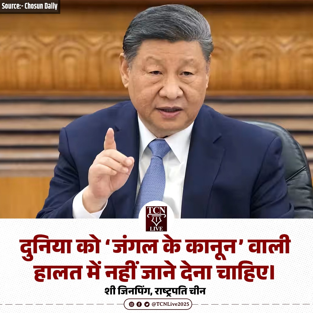 TCNLive2025's tweet image. दुनिया को 'जंगल के कानून' वाली हालत में नहीं जाने देना चाहिए।

- शी जिनपिंग, राष्ट्रपति चीन

#iranisraelwar #israeliranwar #middleeastconflict #lebanon #israel #china #xijinping #ceasefire #tcnlive