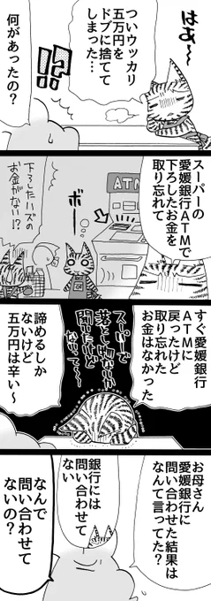 四コマ「ATM取り忘れ事件」

何とかなって良かったです。
ATMコーナーには監視カメラがあるだろうし、短時間で盗まれるよりATMに自動で回収されてる可能性の方が高そうだと思ってました。

しかし銀行が信用金庫のATMについて聞かれても何もわからんだろうな。

#四コマ漫画 
