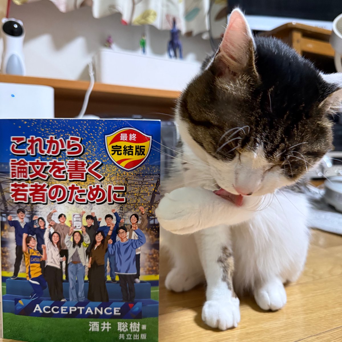 著者の酒井先生から『これから論文を書く若者のために：最終完結版』をご恵贈いただきました！私にとっては、この『これ論』のおかげで今まで研究者としてやってこれたというくらい恩のある本です。

初版は2003年であり、今回の2026年の3度目の改訂版で遂に「最終完結版」とのことです。