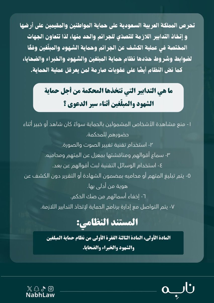 نظام حماية المبلغين والشهود والخبراء والضحايا ⚖️

#نابِه
#قانون 

من إعداد العضوة / <a href="/Lailaoile/">Laila⚖️</a> 

من تصميم العضوة / <a href="/asoo19_/">𝐴𝑆𝑀𝐴</a>