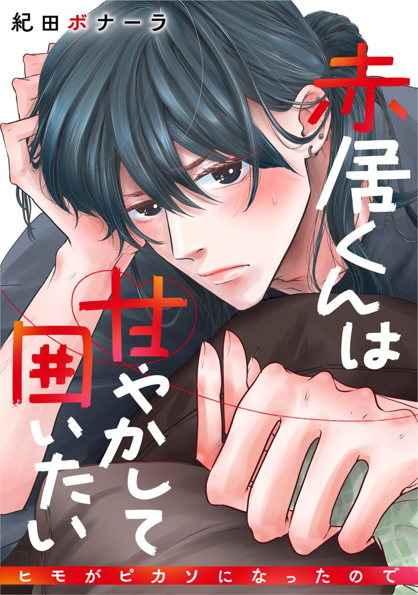 #推しカラーで読む漫画🎨📚　vol.2✨

今回は〈赤〉❤️

赤が好きな人、集合👇
このカラーの漫画はこちら📚