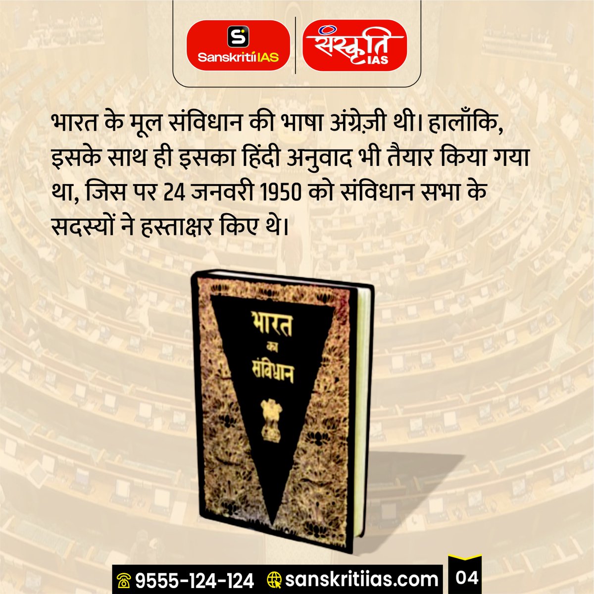 sanskritiias's tweet photo. सिंधी भाषा में भारत का संविधान जारी
(Constitution of India released in Sindhi language)

#ConstitutionOfIndia #SindhiLanguage #IndianConstitution #LinguisticDiversity #IndianLanguages #CulturalHeritage #InclusiveIndia #LanguageRights #OfficialLanguages #IndiaUnity #ConstitutionDay #LegalAwareness #UPSCPrep #CurrentAffairs #IndianPolity #Sanskritiias
