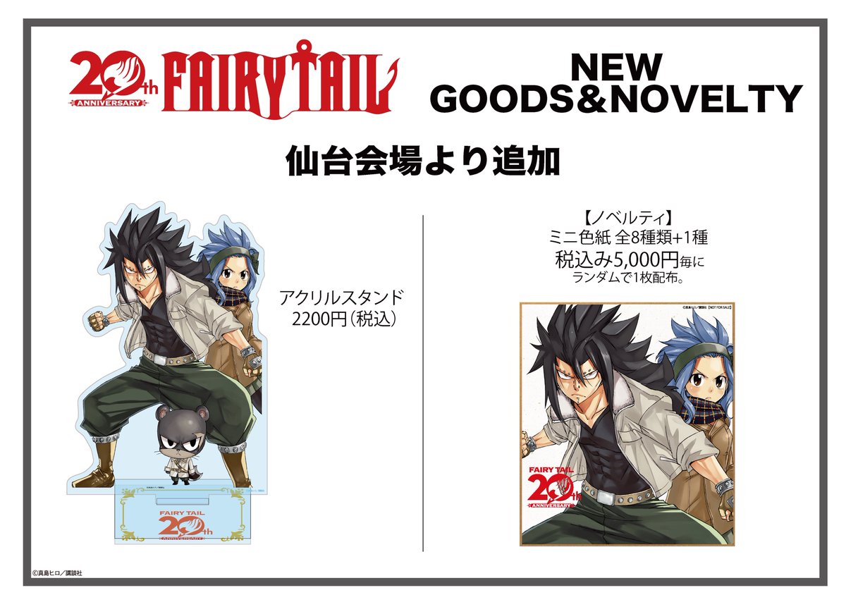 FAIRY TAIL 連載20周年記念
POPUP巡回開催決定！

先日東京・原宿ラフォーレにて開催したPOPUPの地方巡回が決定。
来週より仙台会場でスタート。

仙台開催を記念してアクリルスタンドとノベルティを1種ずつ追加。
入店方法や完売情報に関してはアニメイト仙台店のXにてご案内いたします。
