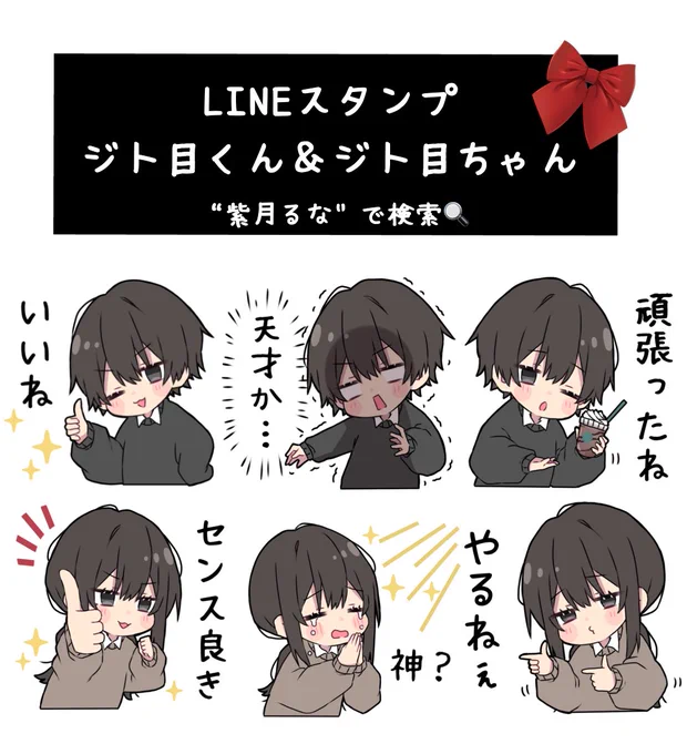 LINEスタンプジト目くん&ジト目ちゃん
新シリーズリリースしました😎

褒めるスタンプ沢山になってます( ◜︎︎𖥦◝ )
色んな人に沢山褒めてください🫶
#LINEスタンプ 