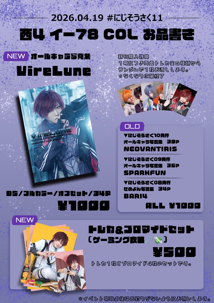 😼4/19 にじそうさく11 お品書き😼 『西4 イ-78 COL』 新刊オール