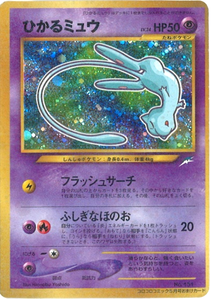 ポケカ】 今から25年前の2001年4月15日にひかるミュウが付録として