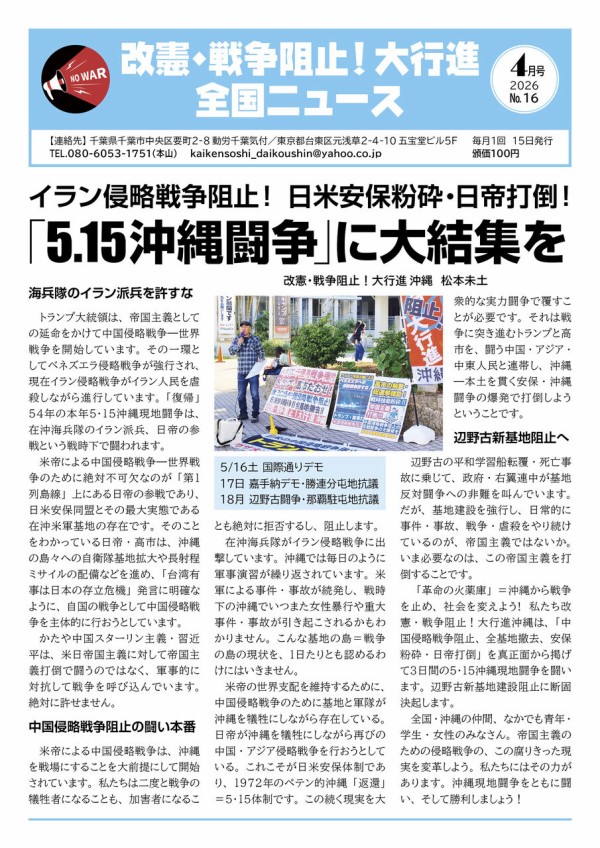 grandmarch2020's tweet photo. 大行進全国ニュース16号を発行しました。
5月沖縄闘争へ、1面はイラン侵略戦争の出撃拠点の沖縄現地からのアピール、4〜5面特集は日米安保と沖縄問題です。
高市と改憲·戦争への怒りを帝国主義打倒へ。闘いの展望を鮮明に提起しています。ぜひ購読を！
https://t.co/z9D6oCo9gR https://t.co/d1OHlpbAv3