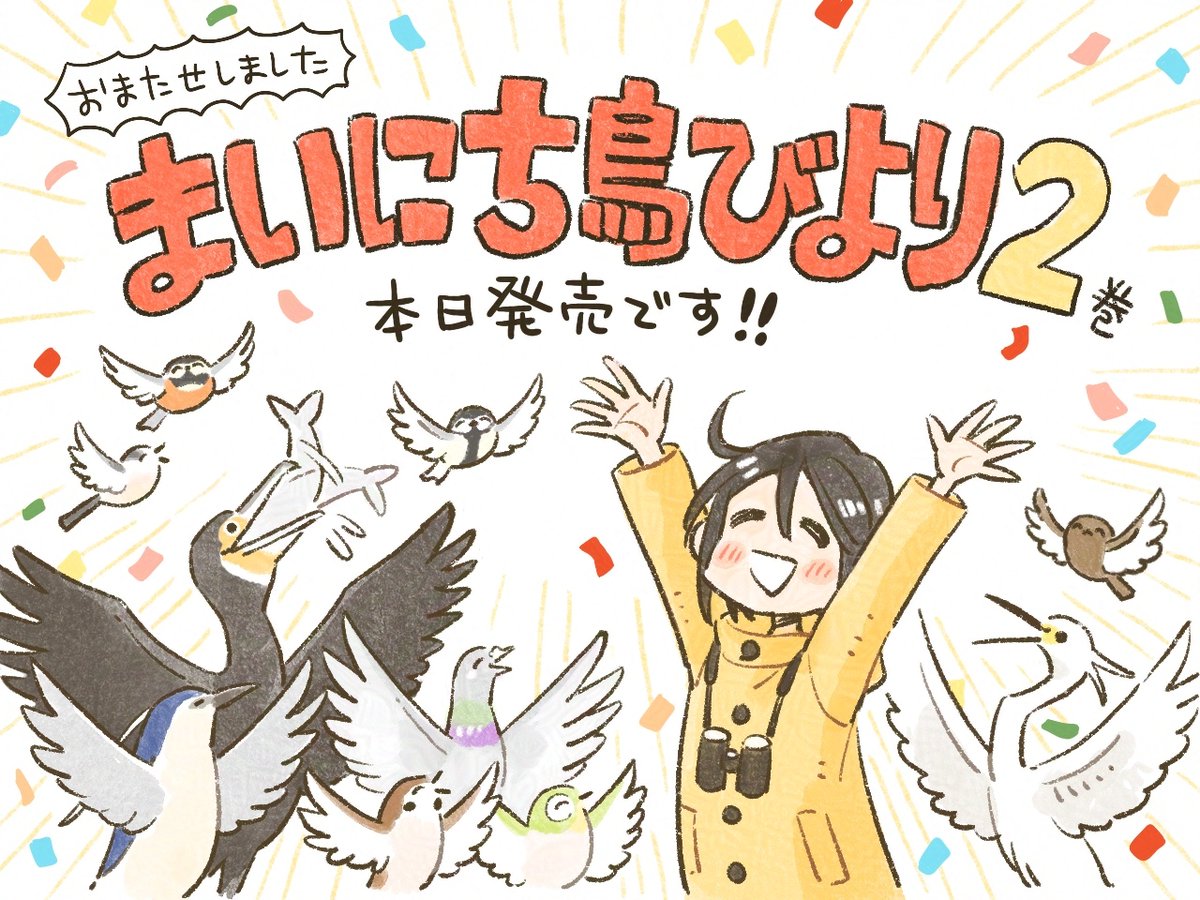 鳶田ハジメ 🦆鳥びより2巻＆スタンプ新作 tweet media