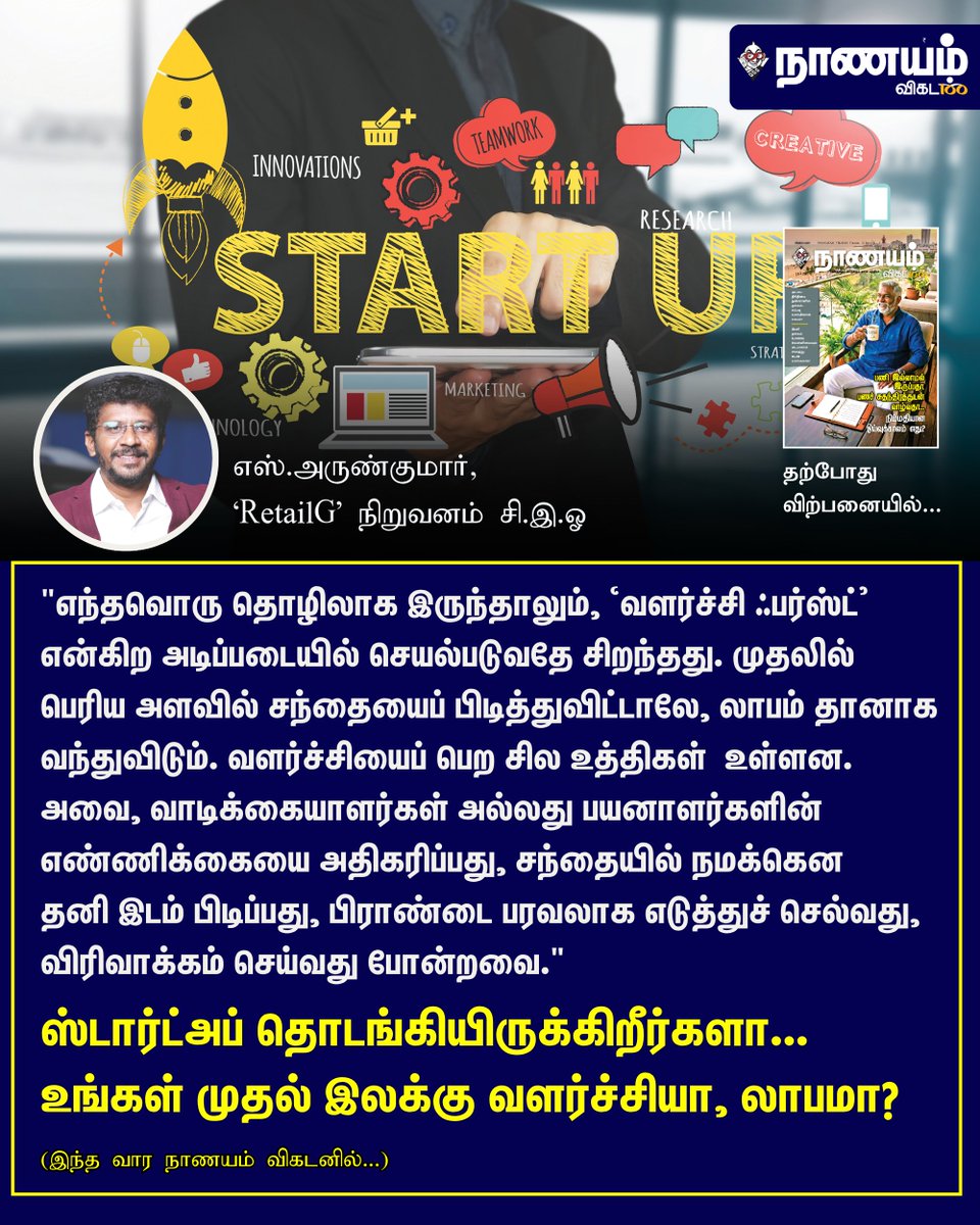 NaanayamVikatan's tweet image. Full Article Link - vikatan.com/business/compa…

ஸ்டார்ட்அப் தொடங்கியிருக்கிறீர்களா... உங்கள் முதல் இலக்கு வளர்ச்சியா, லாபமா?

#Startup | #Business | #NaanayamVikatan | #Magazine