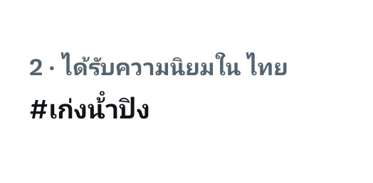 พี่เป้ย! tweet media