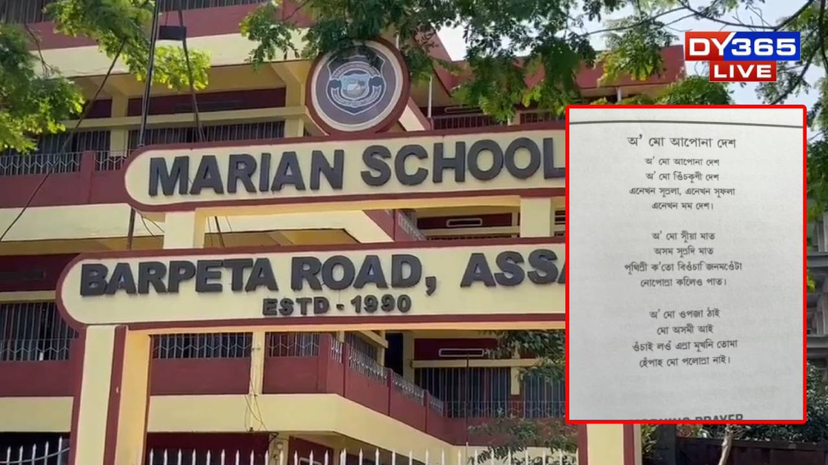 DY365's tweet photo. #ASSAM | Is This Just a Printing Error or Something More? Allegation Over Assam's State Song in Diary
#StateSong #Assam #PrintingError #Allegations
Read Here: https://t.co/5UTHn9sElX https://t.co/1nengROOcM