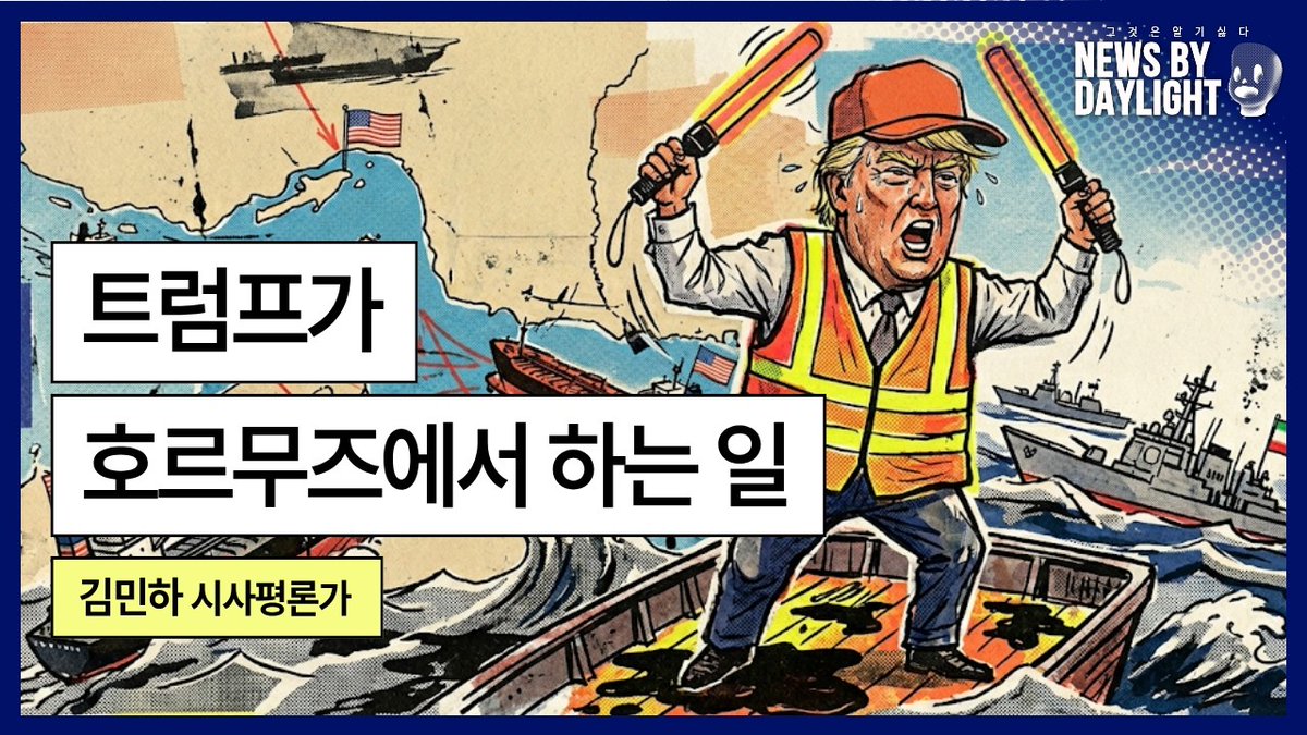 Suck10Ceki's tweet image. [NEWS BY DAYLIGHT #idwk? #nbd]  2026년 4월 14일 (화)
[제가 말을 빨리 끝내겠습니다] 이란이 막은 해협을 막은 미국 - #김민하 시사평론가
#XSFM
youtube.com/watch?v=bMDmLM…