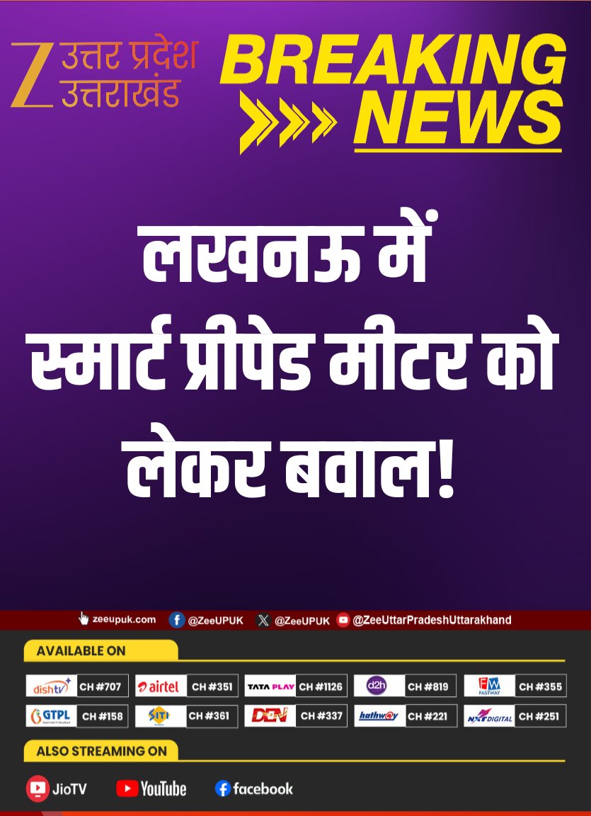 ZEEUPUK's tweet image. #Lucknow 

▶️ लखनऊ में स्मार्ट प्रीपेड मीटर को लेकर बवाल
▶️ चिनहट के लोलाई उपकेंद्र पर लोगों का जोरदार प्रदर्शन
▶️ कांशीराम आवास योजना के गरीब परिवारों का विरोध
▶️ रिचार्ज के बाद भी बिजली कटने का आरोप
▶️ 2900 से ज्यादा मकानों में रहने वाले लोग परेशान
▶️ पुराने पोस्टपेड मीटर बहाल