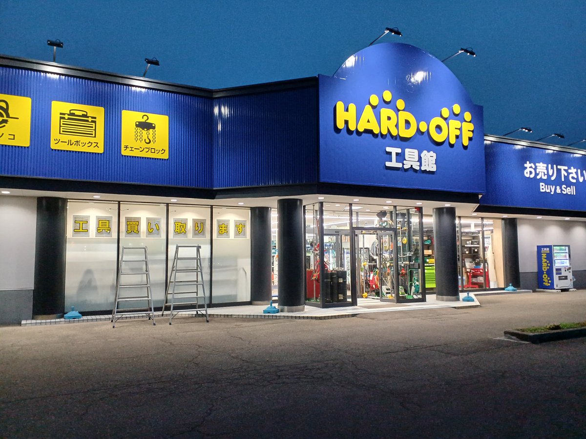 ハードオフ工具館上越土橋店【公式】 tweet media