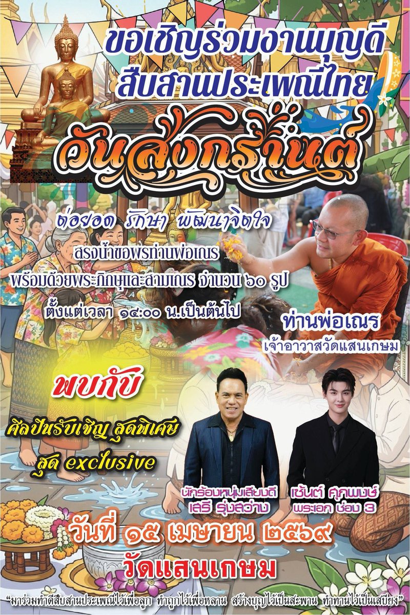 Guguching1's tweet image. Join us in bathing the Buddha image to cleanse our hearts, seek forgiveness, and embrace nature.

#SongkranBlendedWithMusicAndDharma Bringing Happiness in the Thai New Year

📆 15/4 (Wednesday) 

⏰ 2pm 

📍 At Wat Saen Kasem, Nong Chok District, Bangkok

#Saint_sup #MingEr