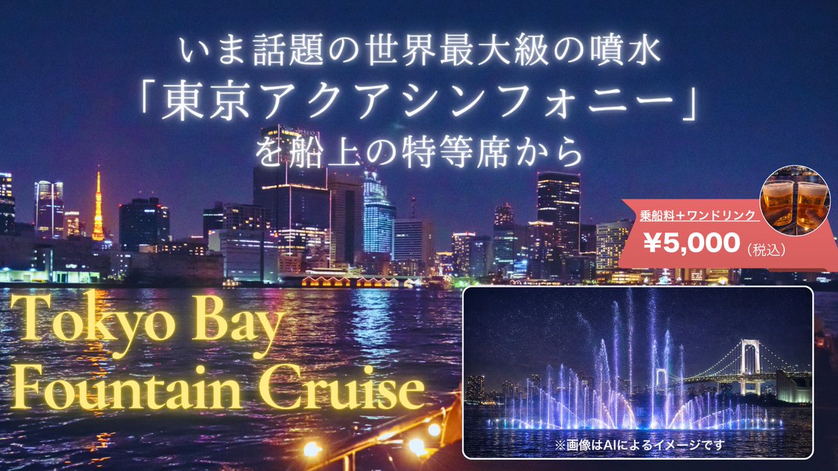 SeaJapan_Tokyo's tweet photo. 【コラボ企画】4月24日(金)に開始するTokyo Bay Fountain Cruiseは「Sea Japan」と連携して実施！当日は「Sea Japan」のイベント参加証をご提示いただいた方に限り、乗船料金を2,000円割引し、3,000円（税込）でご案内します。ぜひSea Japanご来場後にお越しください！https://t.co/DwfMJSIlnN https://t.co/BMDkkQNY9K