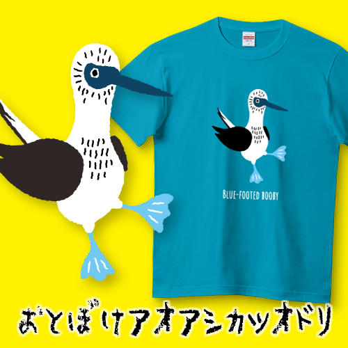 ＼✨デザイン追加情報✨／

とぼけた顔がかわいい😆
アオアシカツオドリのデザインが登場‼️

おとぼけアオアシカツオドリ
ttrinity.jp/shop/wakabond/…

#鳥 #アオアシカツオドリ #Tシャツ #Tシャツトリニティ