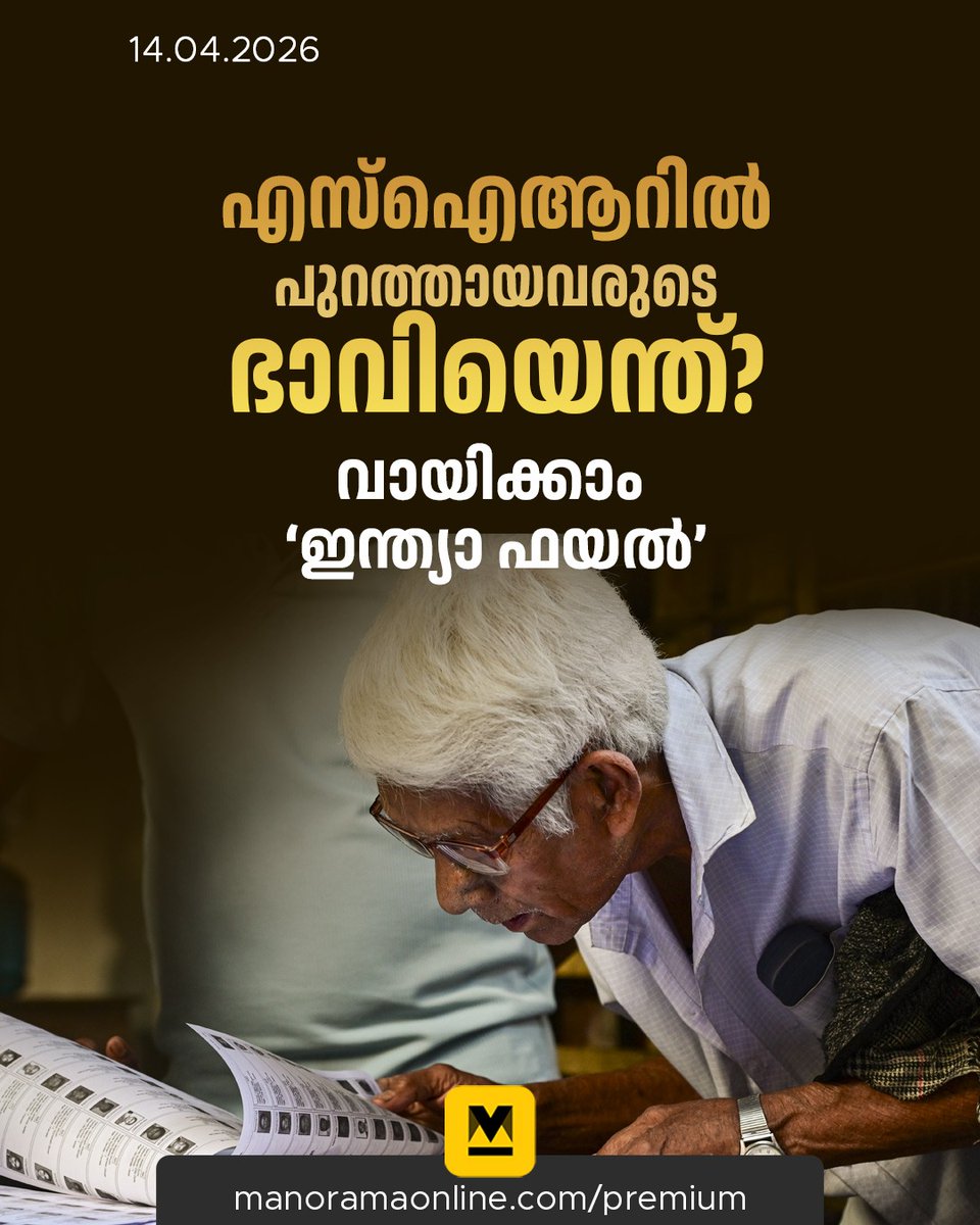 manoramaonline's tweet photo. ബിഹാറുൾപ്പെടെയുള്ള സംസ്ഥാനങ്ങളും കേന്ദ്ര ഭരണപ്രദേശങ്ങളും ചേർത്ത് 13 സ്ഥലങ്ങളിൽ എസ്ഐആർ നടന്നു. ഏകദേശം 5.58 കോടി പേരാണ് വോട്ടർപട്ടികയിൽനിന്ന് ഒഴിവാക്കപ്പെട്ടത��. യുപിയിൽ മാത്രം ഏതാണ്ട് രണ്ടു കോടി.

Read : https://t.co/oYoMBNrOXg

#IndiaFile #IndianDemocracy #GyaneshKumar #ManoramaOnlineIndepth