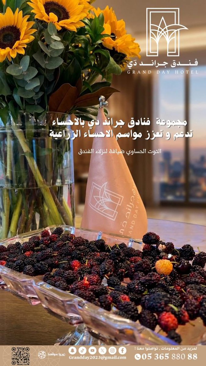 تعزيز ودعم مواسم #الاحساء الزراعية *التوت الحساوي* اصبح ضيافة مجموعة فنادق #جراند_دي بالاحساء.

من جانبه، صرح رئيس مجلس الادارة لؤي الصالح قائلًا: نحن ندعم الاحساء و أهلها.