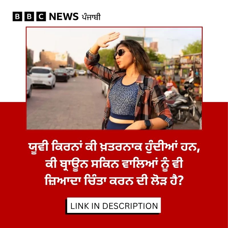 bbcnewspunjabi's tweet photo. ਯੂਵੀ ਰੇਡੀਏਸ਼ਨ ਕਿੰਨੀ ਖਤਰਨਾਕ ਹੁੰਦੀ ਹੈ ਅਤੇ ਜਦੋਂ ਇਸ ਦਾ ਪੱਧਰ ਉੱਚਾ ਹੋਵੇ ਤਾਂ ਤੁਸੀਂ ਆਪਣੇ ਆਪ ਨੂੰ ਕਿਵੇਂ ਬਚਾ ਸਕਦੇ ਹੋ? ਪੂਰੀ ਖ਼ਬਰ - https://t.co/MQRYUrY6Ro
#UVrays #BrownSkin #Cancer https://t.co/PlkfXnTaVN