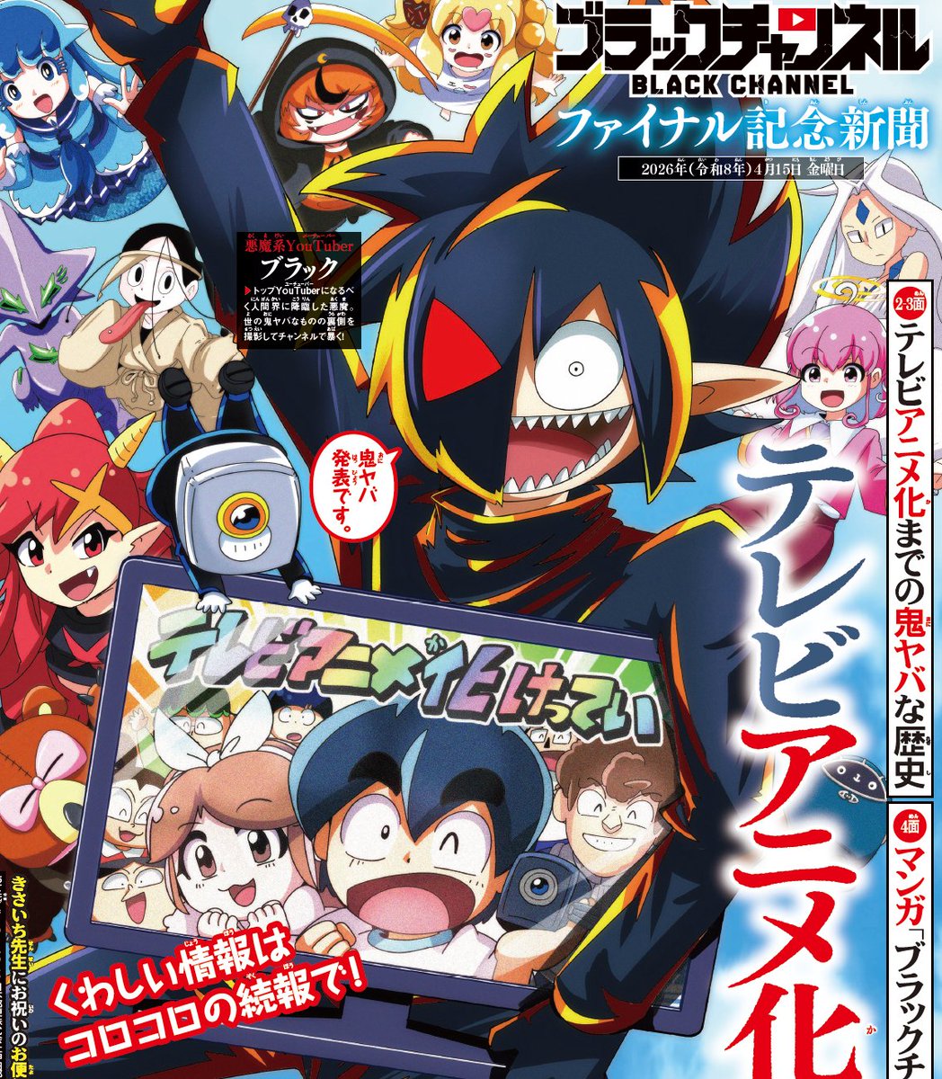 black_orechan's tweet image. ||◤漫画「ブラックチャンネル」テレビアニメ化決定！◢||

みなさんちゃんのたくさんの応援のおかげで
オレちゃんたちがなんとテレビにも進出です！😈

さらに……………