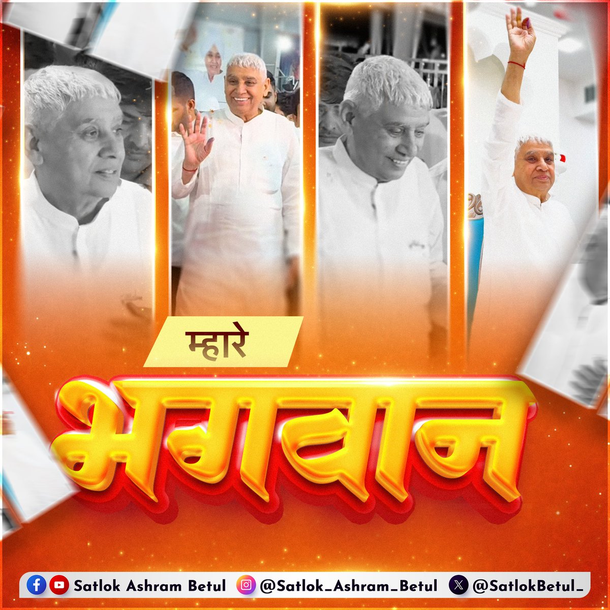 म्हारे भगवान् 🩵