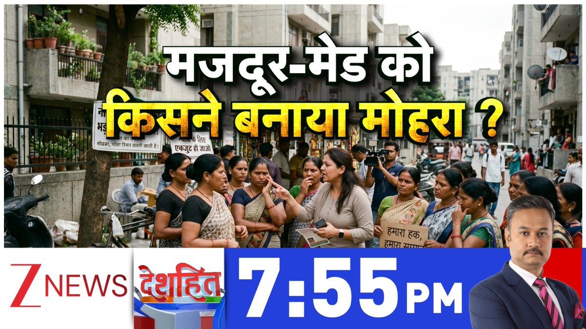ZeeNews's tweet image. मजदूर-मेड को किसने बनाया मोहरा ? 

देखिए देशहित 7:55 बजे @pratyushkkhare के साथ

#Deshhit