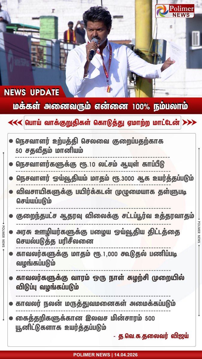 polimernews's tweet image. #NEWSUPDATE || மக்கள் அனைவரும் என்னை 100% நம்பலாம்  - விஜய் | #TVK | #Vijay | #TVKVijay | #ElectionCampaign | #Election2026 | #TNElection2026 | #TNElection | #PolimerNews